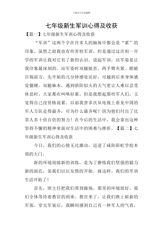 七年级新生军训心得及收获