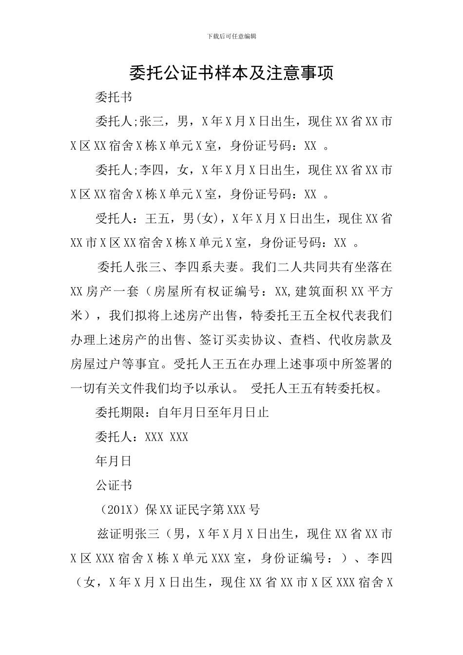 委托公证书样本及注意事项_第1页