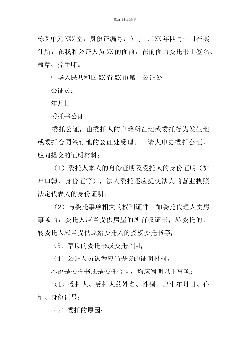 委托公证书样本及注意事项_第2页