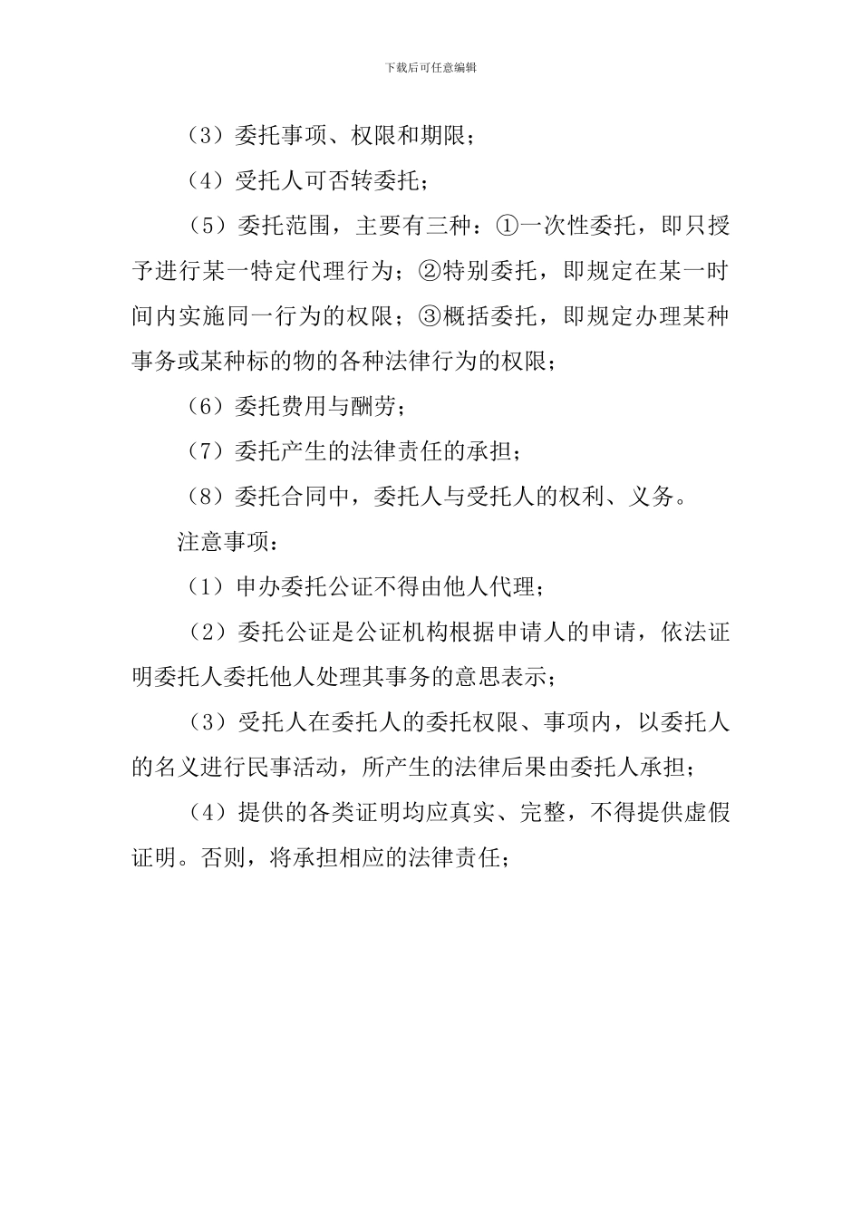 委托公证书样本及注意事项_第3页
