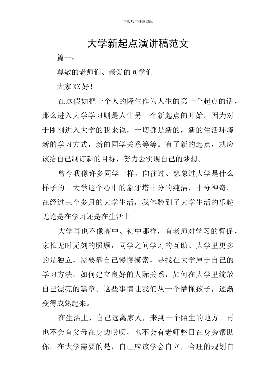 大学新起点演讲稿范文_第1页