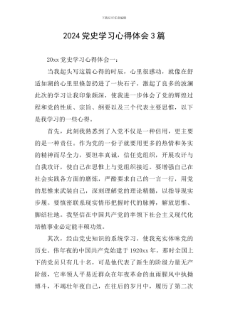 2024党史学习心得体会3篇