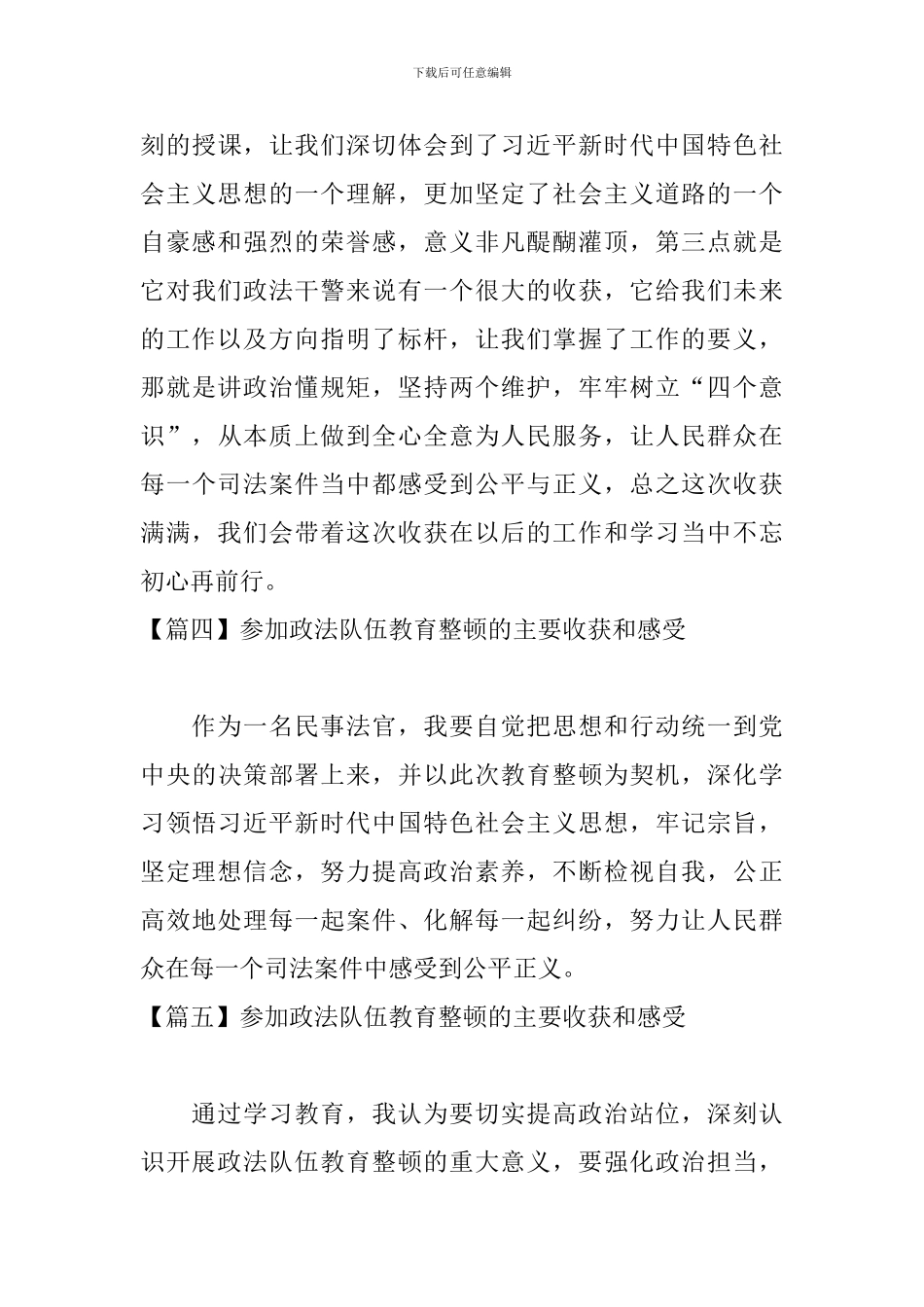 参加政法队伍教育整顿的主要收获和感受_第3页