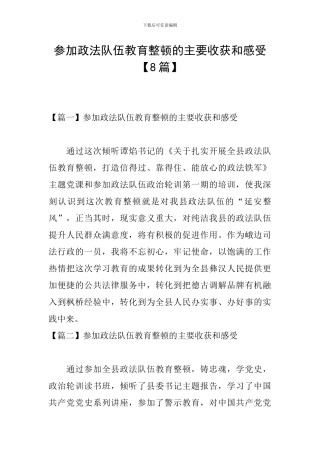 参加政法队伍教育整顿的主要收获和感受