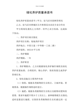 绿化养护质量承诺书