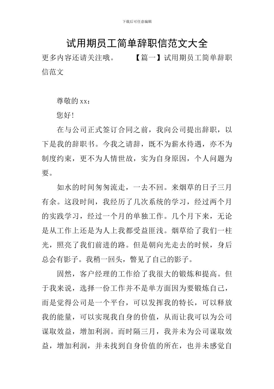 试用期员工简单辞职信范文大全_第1页