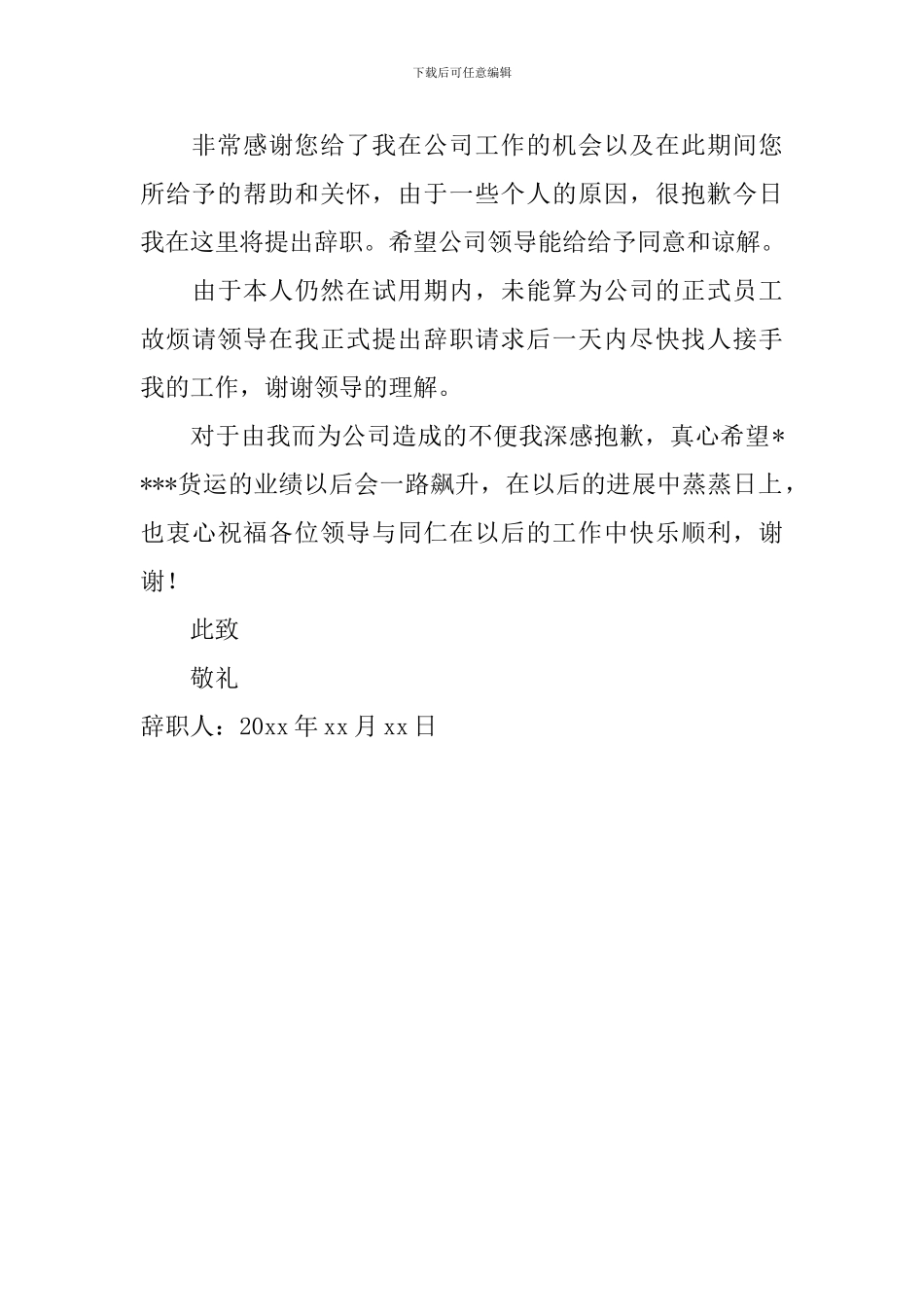 试用期员工简单辞职信范文大全_第3页