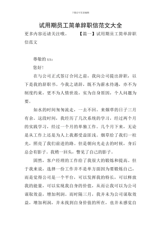 试用期员工简单辞职信范文大全