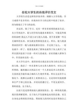 在校大学生的自我评价范文