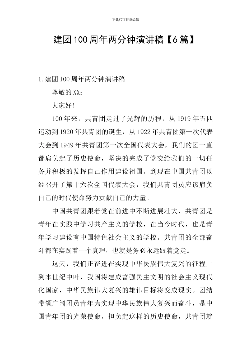 建团100周年两分钟演讲稿_第1页