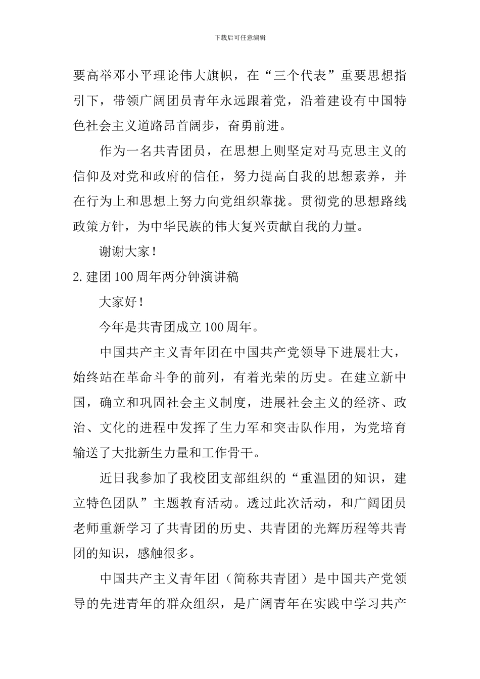 建团100周年两分钟演讲稿_第2页