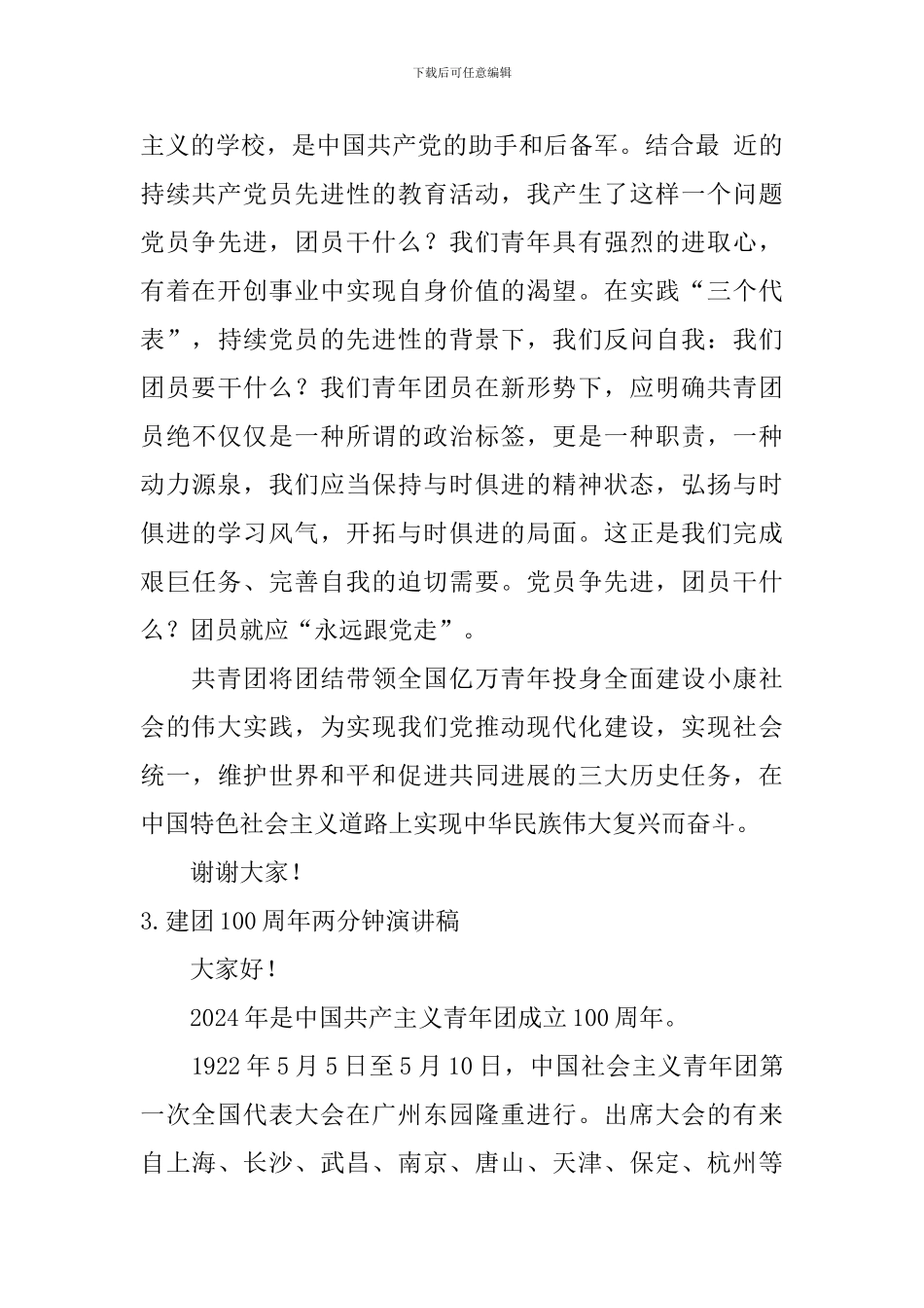 建团100周年两分钟演讲稿_第3页