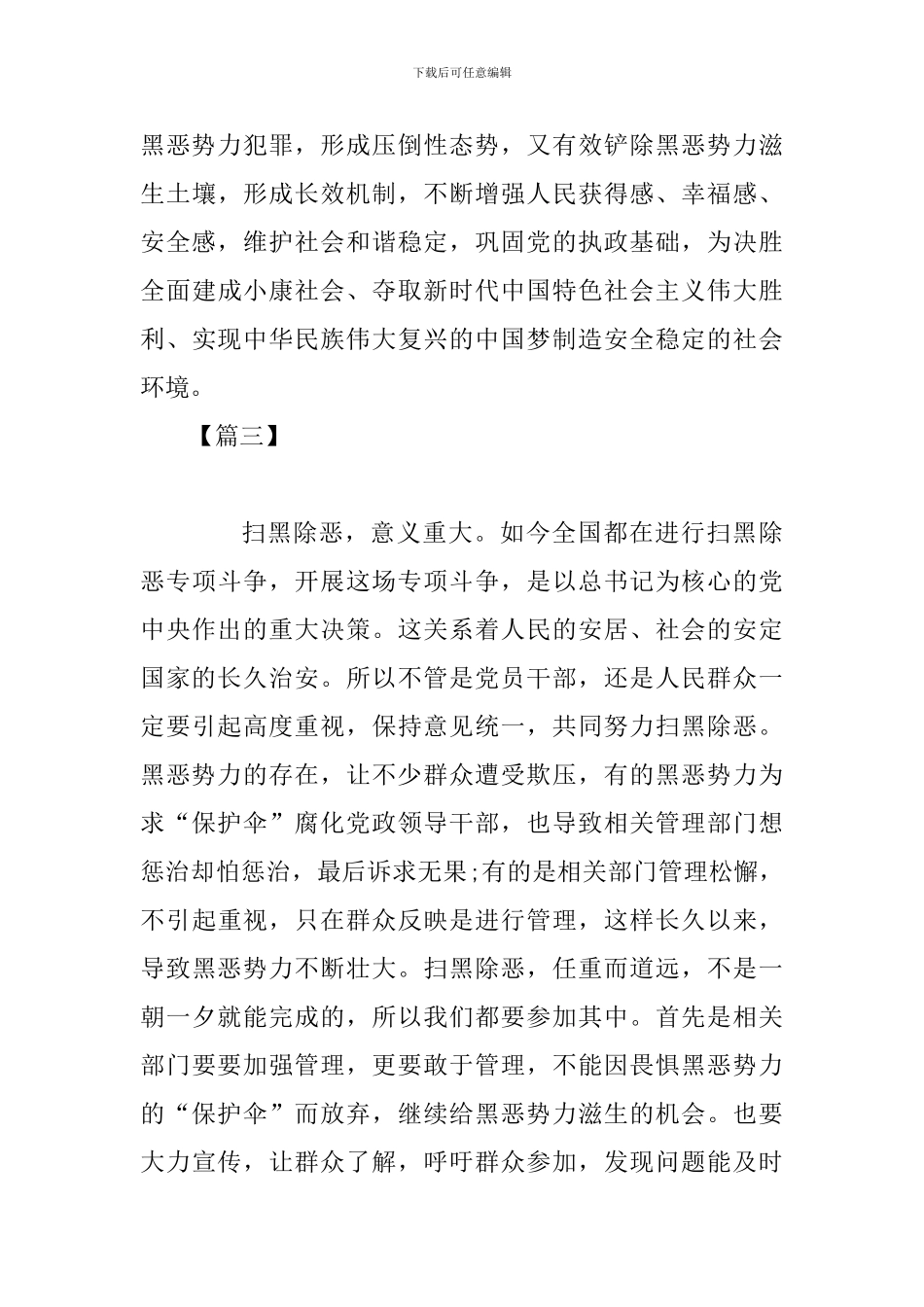 扫黑除恶汇报材料范文2篇_第3页