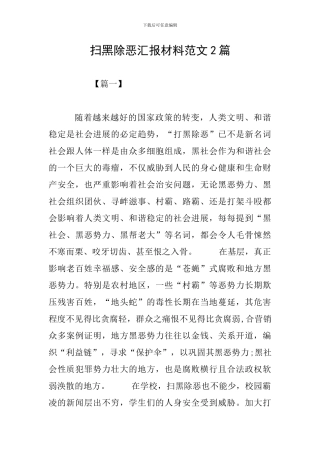 扫黑除恶汇报材料范文2篇