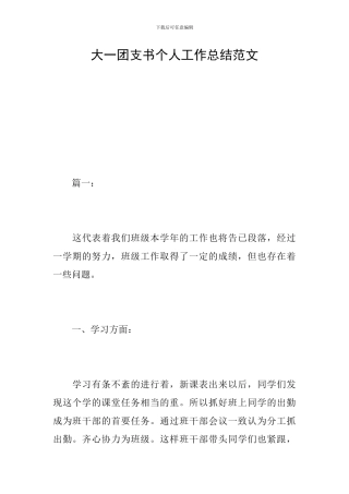 大一团支书个人工作总结范文