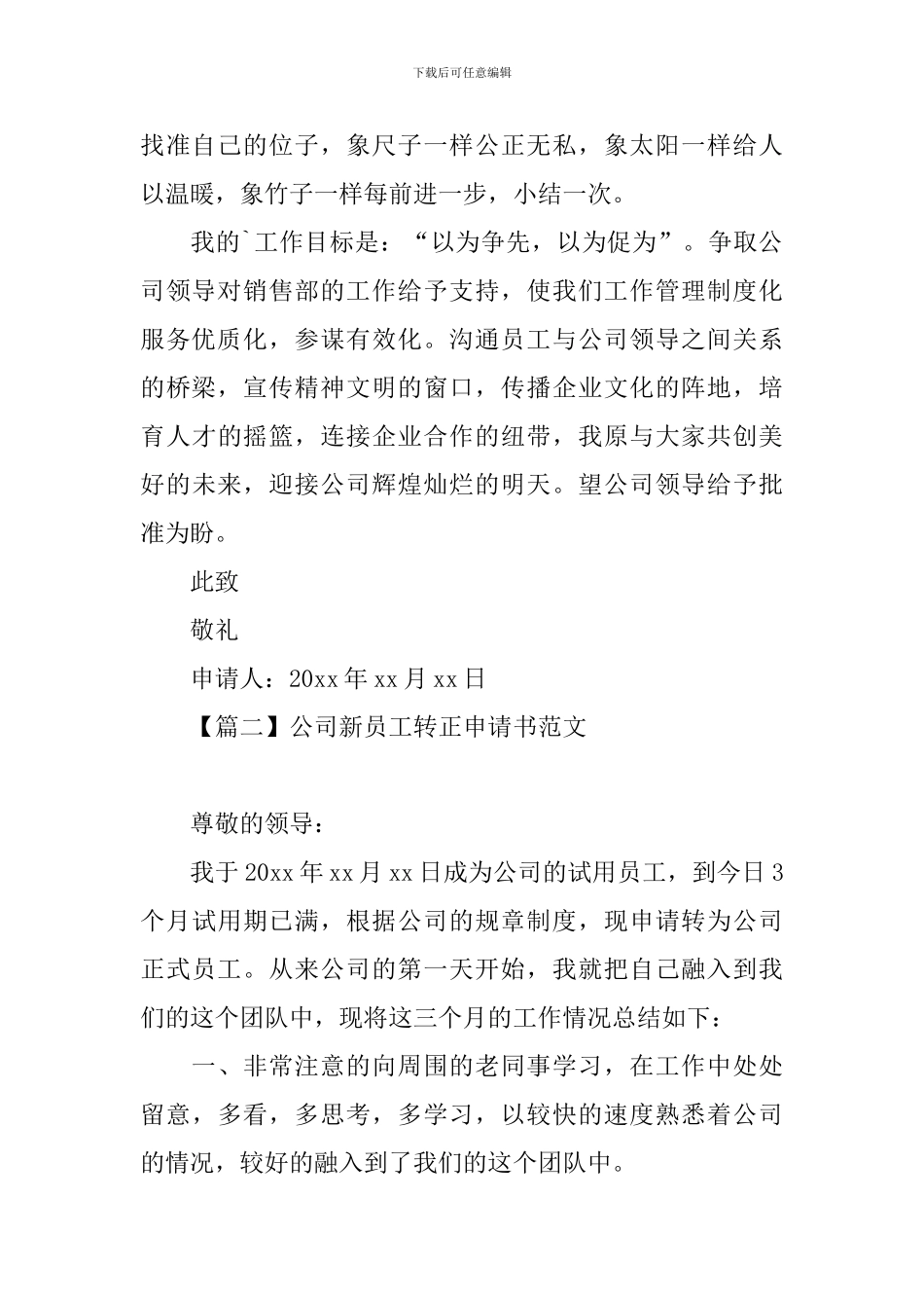 公司新员工转正申请书范文_第2页