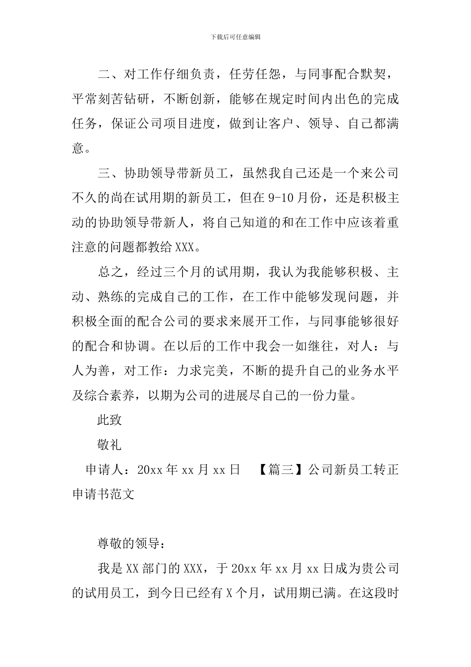 公司新员工转正申请书范文_第3页