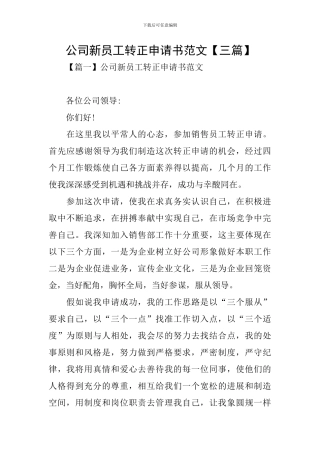 公司新员工转正申请书范文