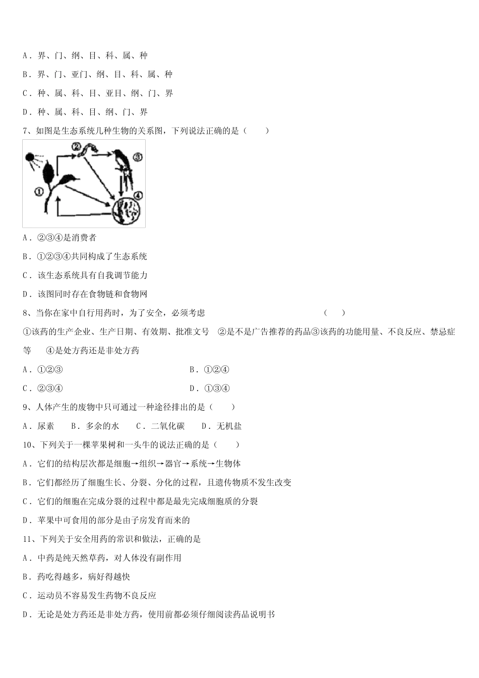 山东省青岛市即墨区2024届中考四模生物试题含解析 _第2页