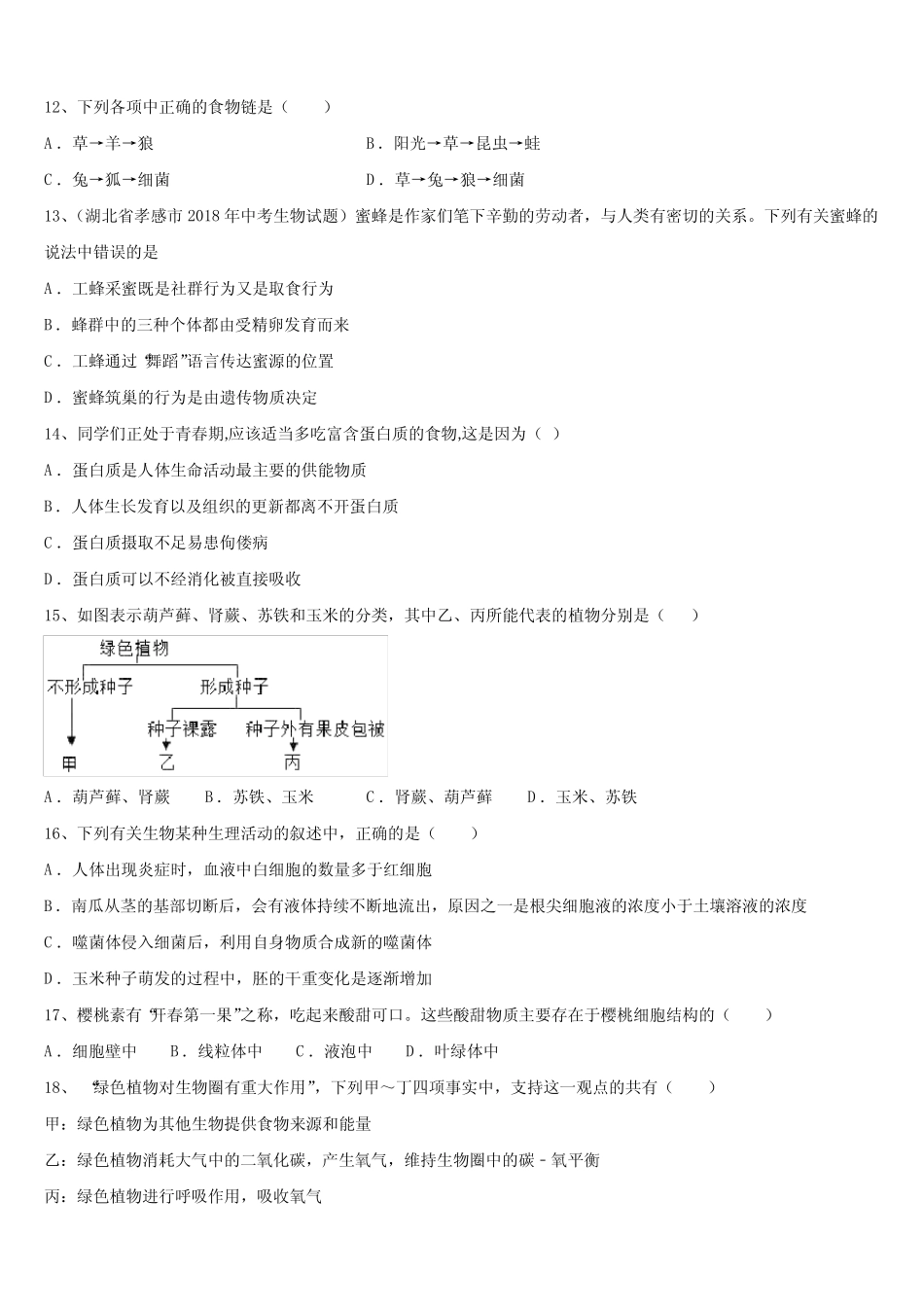 山东省青岛市即墨区2024届中考四模生物试题含解析 _第3页