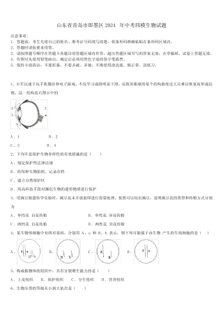 山东省青岛市即墨区2024届中考四模生物试题含解析 