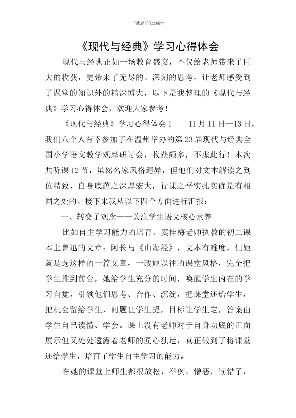 《现代与经典》学习心得体会_第1页