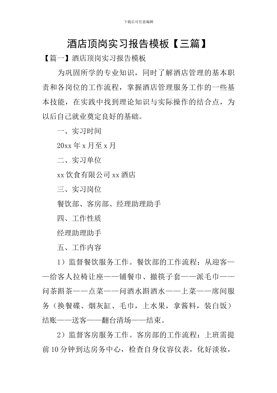 酒店顶岗实习报告模板_第1页