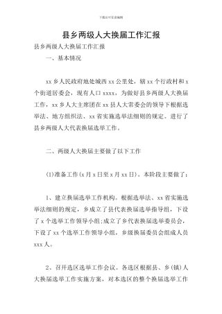 县乡两级人大换届工作汇报