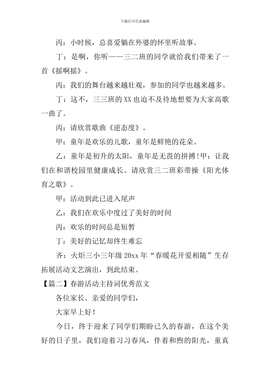 春游活动主持词优秀范文_第3页