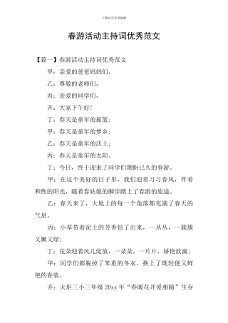 春游活动主持词优秀范文
