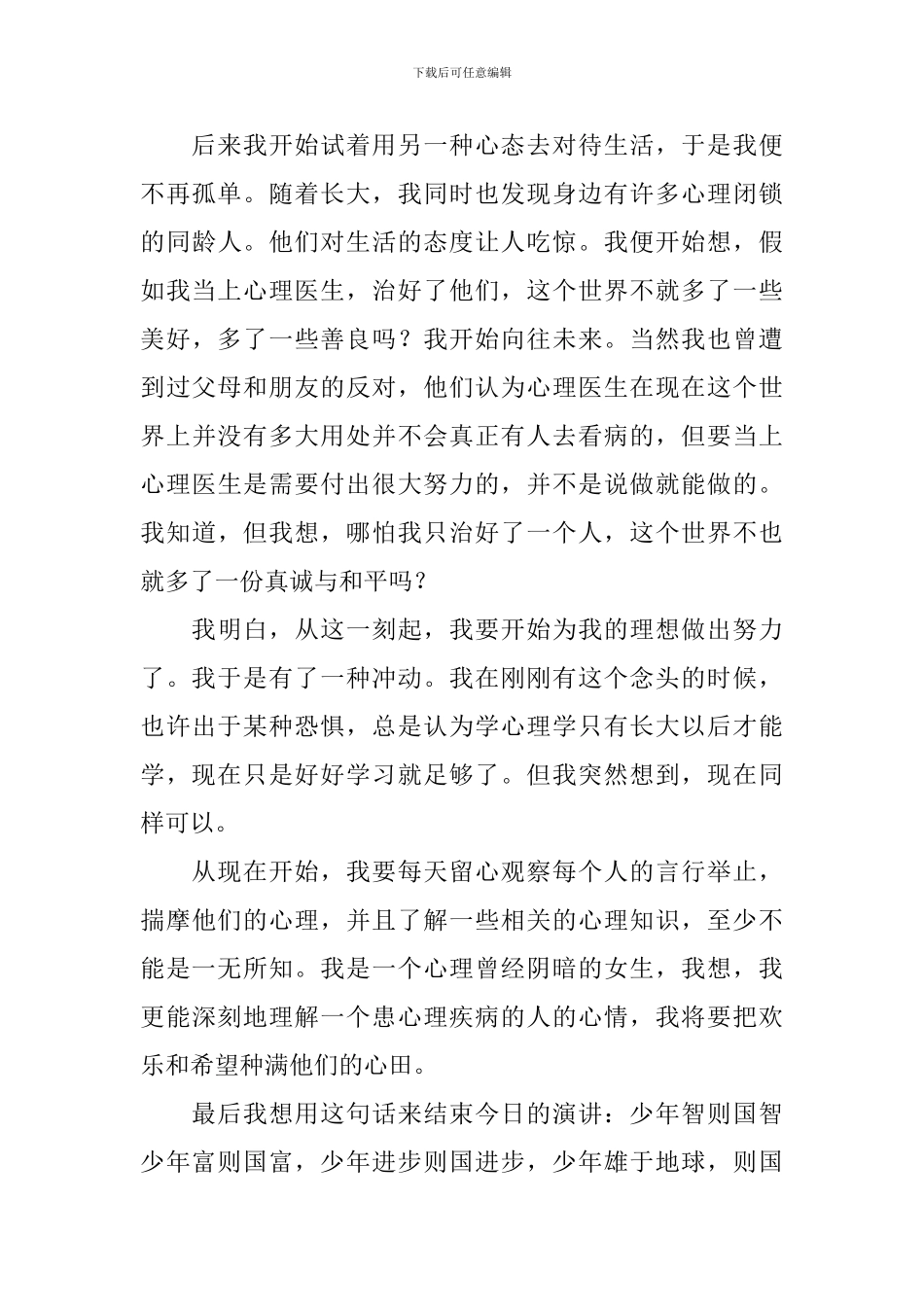 我的理想是什么演讲稿_第3页