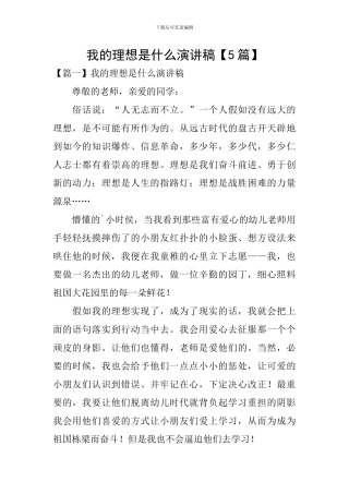我的理想是什么演讲稿