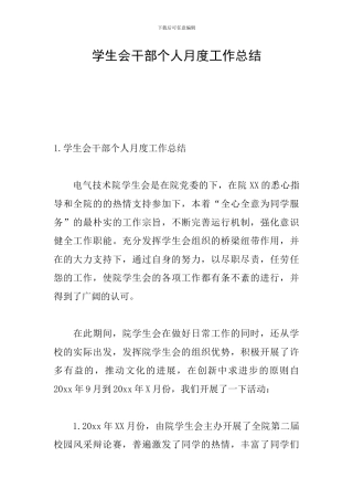 学生会干部个人月度工作总结