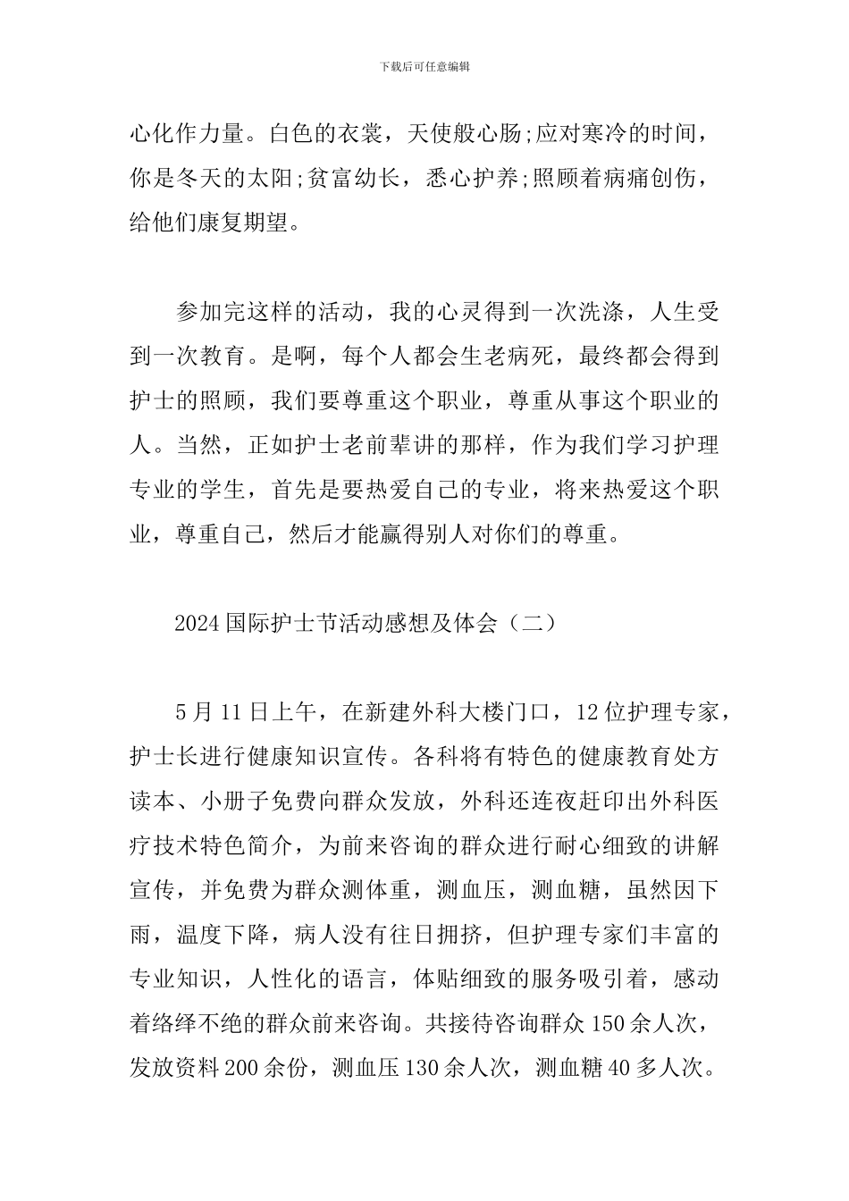 2024国际护士节活动感想及体会_第2页