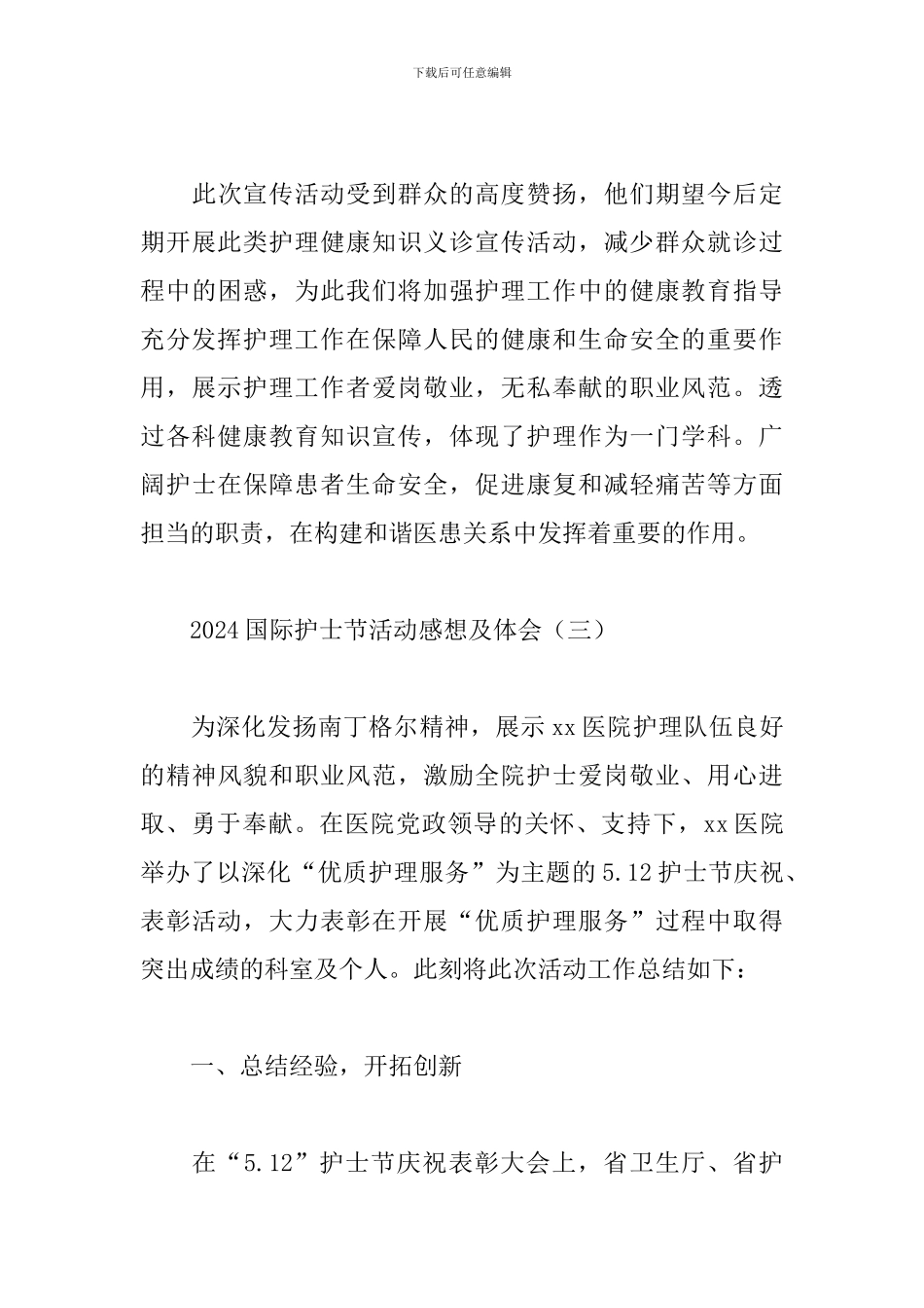 2024国际护士节活动感想及体会_第3页