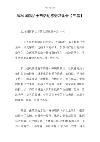 2024国际护士节活动感想及体会