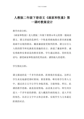 人教版二年级下册语文《画家和牧童》第一课时教案设计