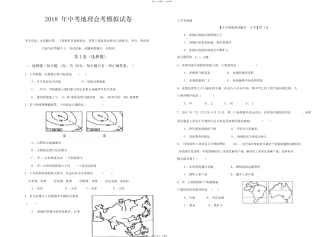 2018年中考地理会考模拟试卷(含答案)_图文 