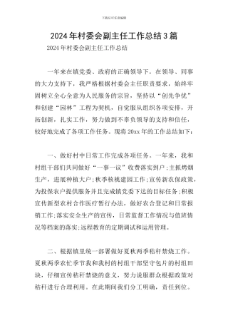 2024年村委会副主任工作总结3篇