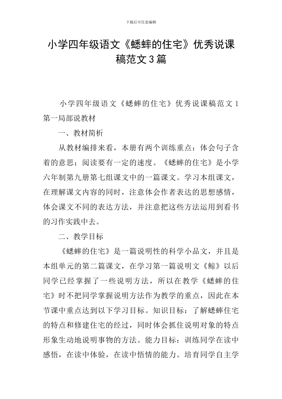 小学四年级语文《蟋蟀的住宅》优秀说课稿范文3篇_第1页