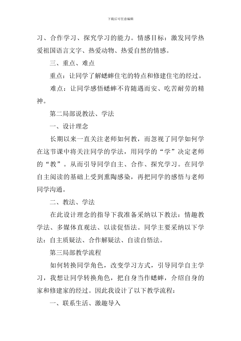 小学四年级语文《蟋蟀的住宅》优秀说课稿范文3篇_第2页