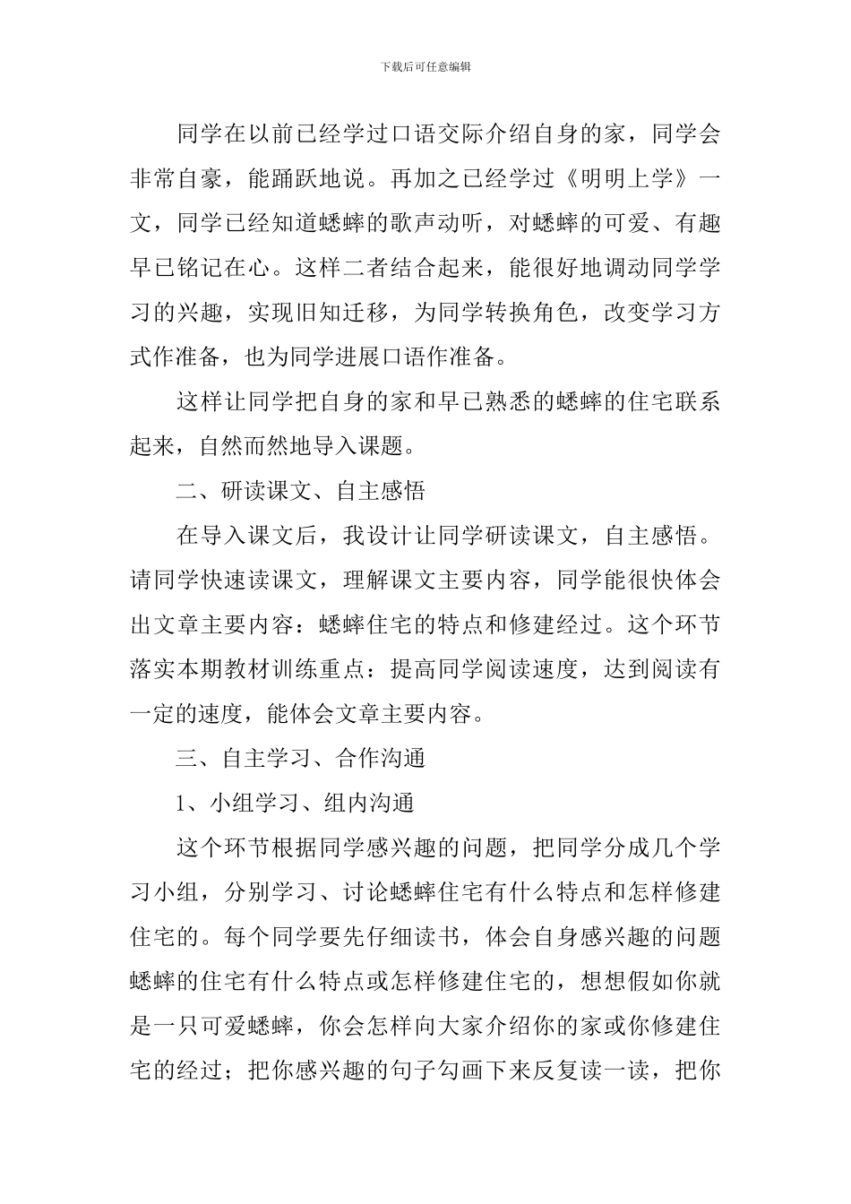 小学四年级语文《蟋蟀的住宅》优秀说课稿范文3篇_第3页