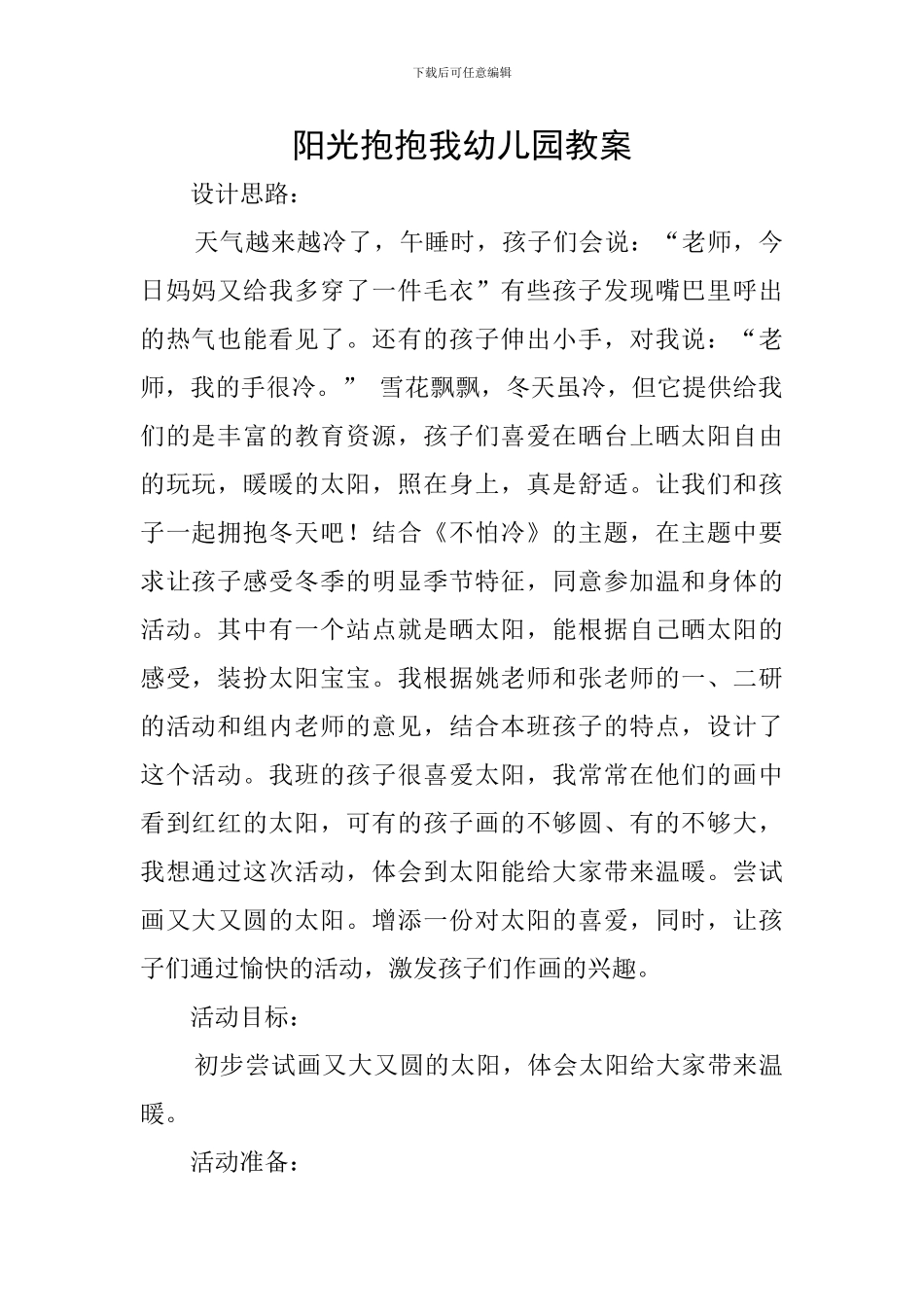 阳光抱抱我幼儿园教案_第1页