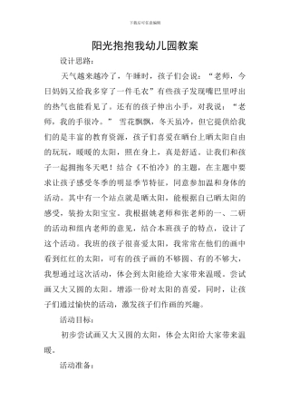 阳光抱抱我幼儿园教案