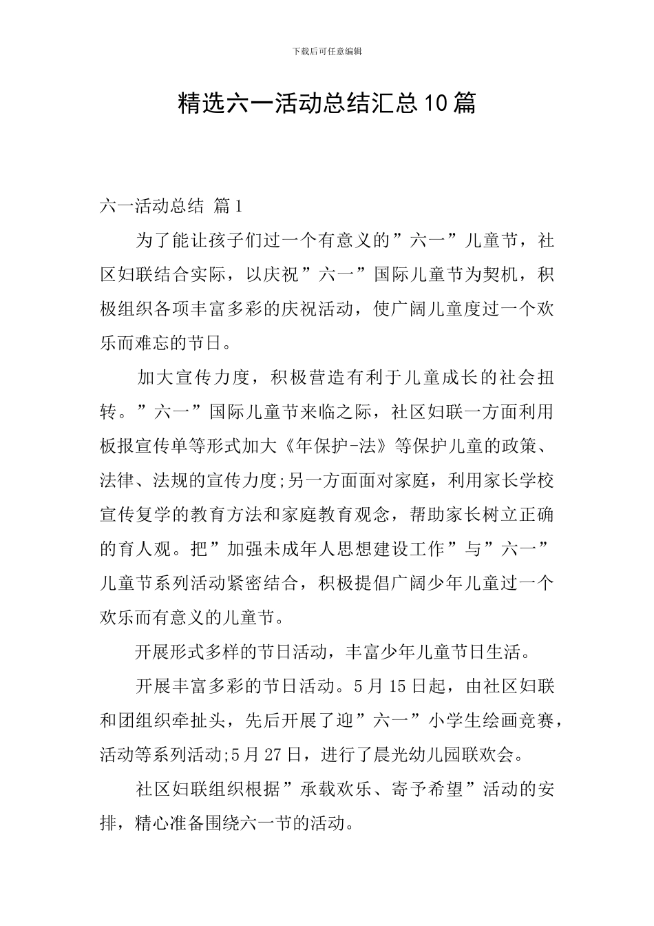 精选六一活动总结汇总10篇_第1页