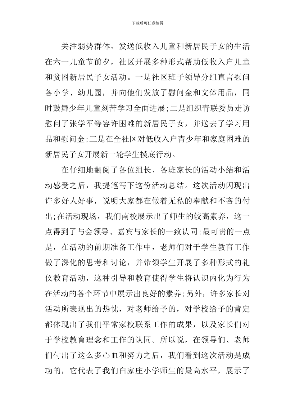 精选六一活动总结汇总10篇_第2页