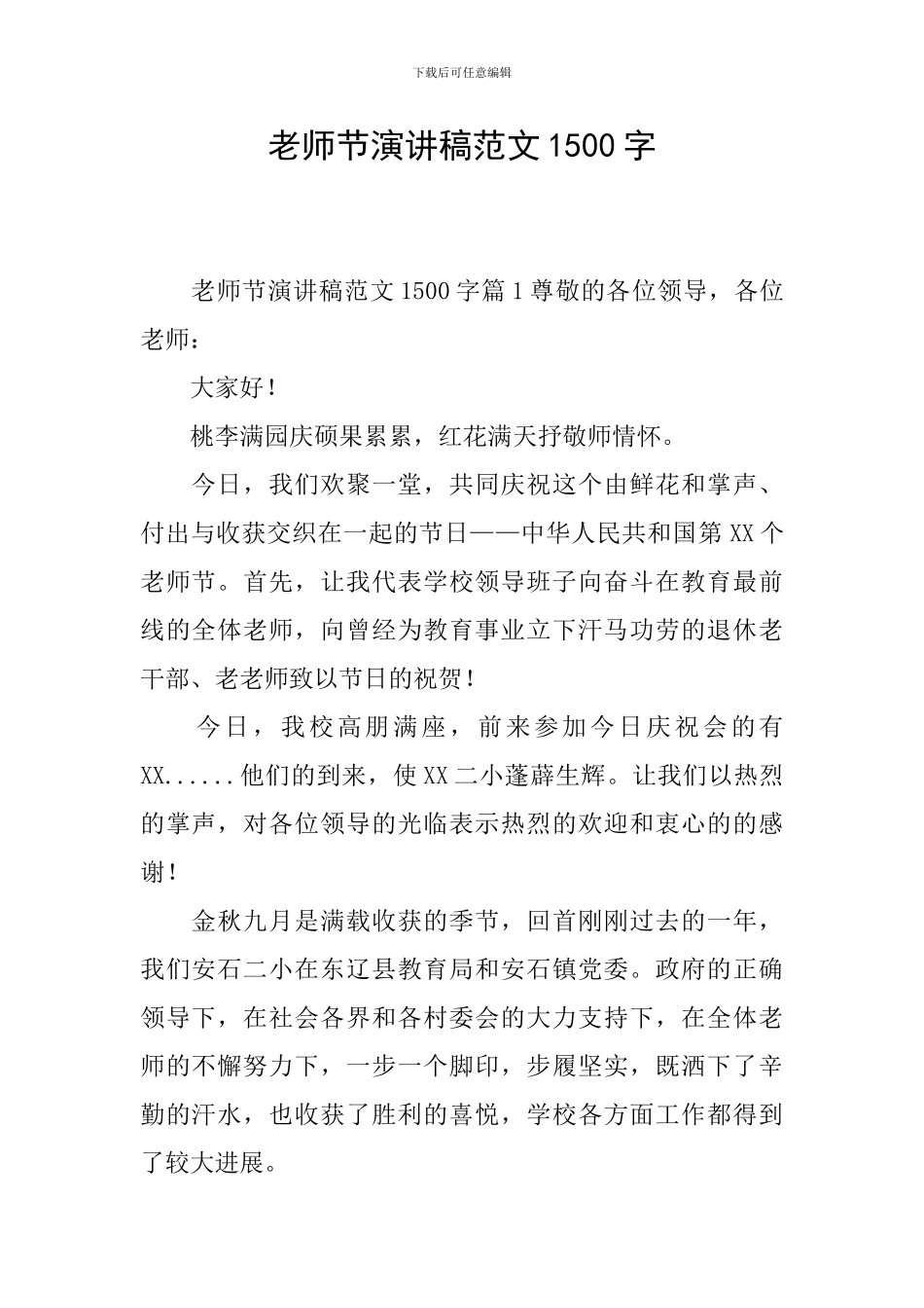 教师节演讲稿范文1500字_第1页