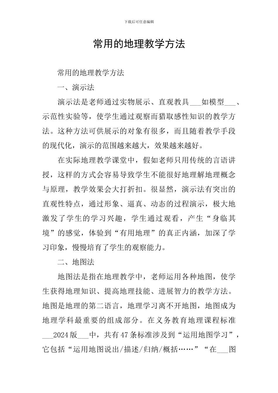 常用的地理教学方法_第1页