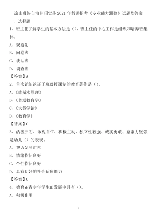 凉山彝族自治州昭觉县2021年教师招考《专业能力测验》试题及答案