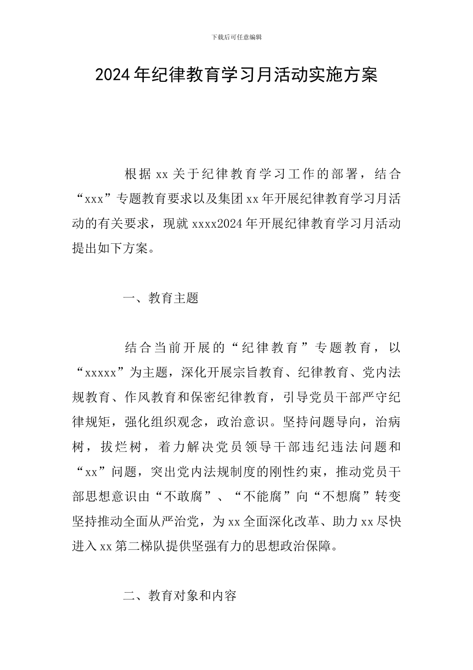 2024年纪律教育学习月活动实施方案_第1页